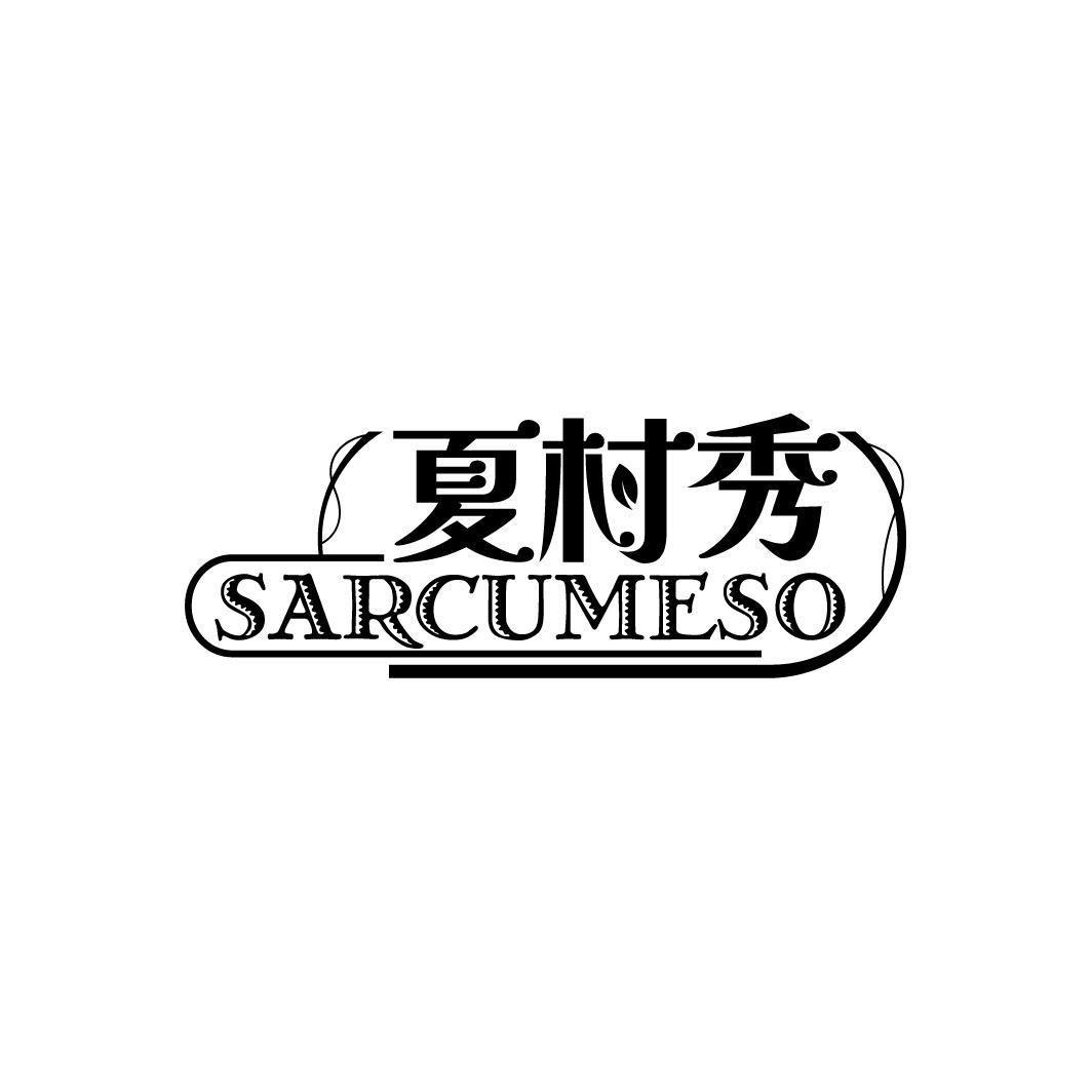 夏村秀 SARCUMESO