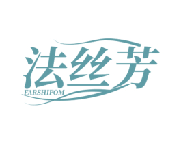 法丝芳 FARSHIFOM