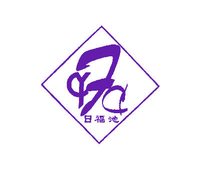 日福池