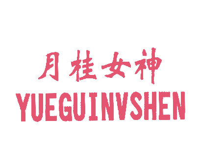 月桂女神;YUE GUI NV SHEN