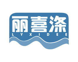 丽喜涤 LYXIDEE