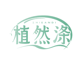 植然涤 ZHIEANDI