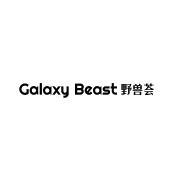 GALAXY BEAST 野兽荟