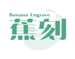 BANANA ENGRAVE 蕉刻