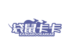 袋鼠卡卡 KANGAROOKARKAR