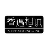 香遇相识 MEETING&KNOWING