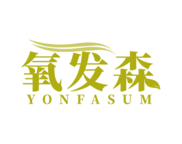 氧发森 YONFASUM