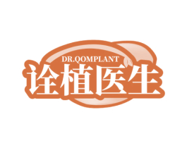 DR.QOMPLANT 诠植医生