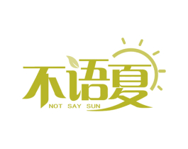 不语夏 NOT SAY SUN