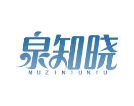 泉知晓 MUZINIUNIU