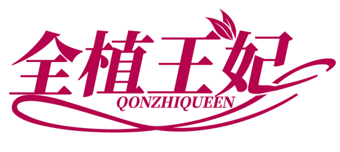 全植王妃 QONZHIQUEEN