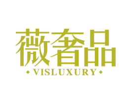 薇奢品 VISLUXURY