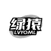 绿猿 LVYOML