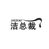 洁总裁 JIEZCAI