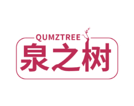 泉之树 QUMZTREE