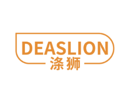 涤狮 DEASLION