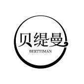 贝缇曼  BERTTIMAN