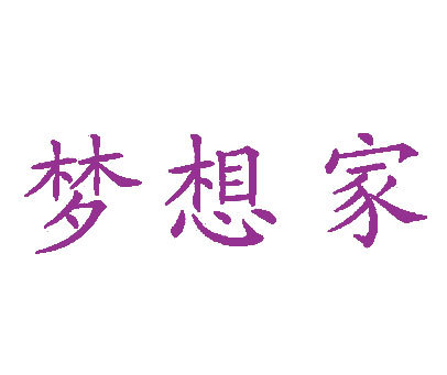 梦想家
