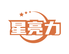 星亮力