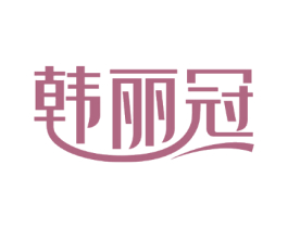 韩丽冠