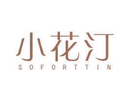 小花汀 SOFORTTIN