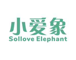 小爱象 SOLLOVE ELEPHANT