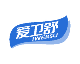 爱卫舒 IWERSU