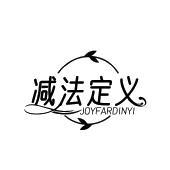 减法定义 JOYFARDINYI