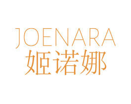 JOENARA 姬诺娜