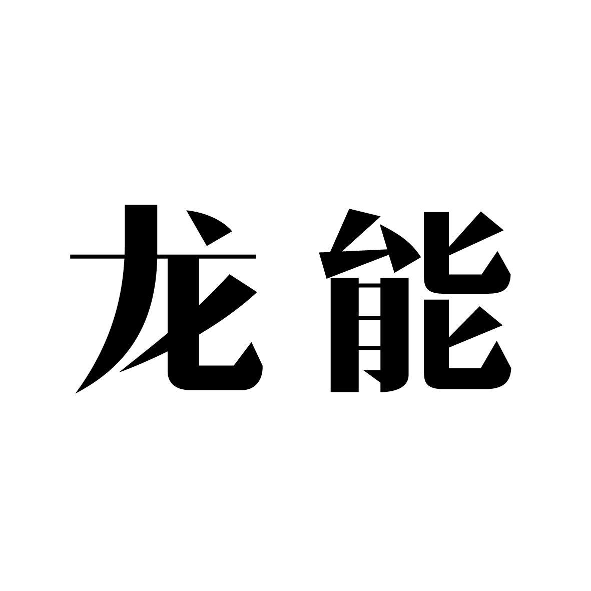 龙能