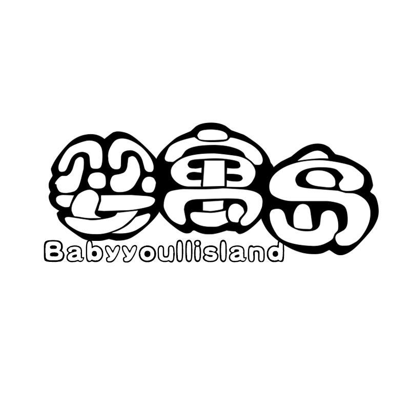 婴寓岛 BABYYOULLISLAND