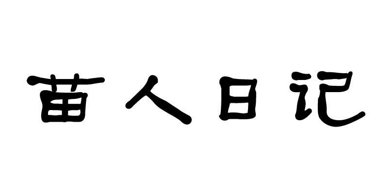 苗人日记