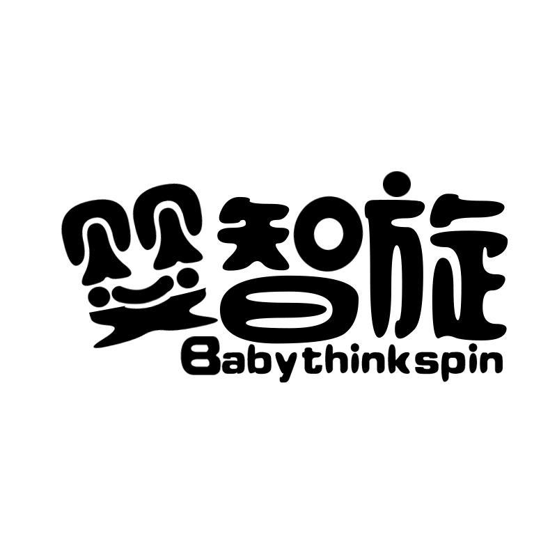 婴智旋 BABYTHINKSPIN