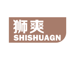 狮爽SHISHUAGN