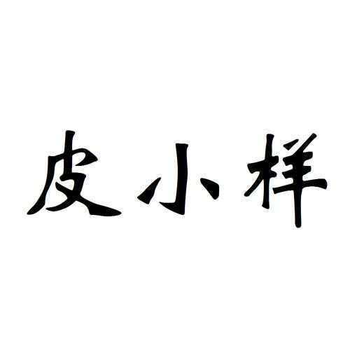 皮小样