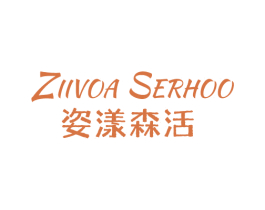 姿漾森活 ZIIVOA SERHOO