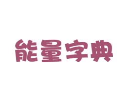 能量字典