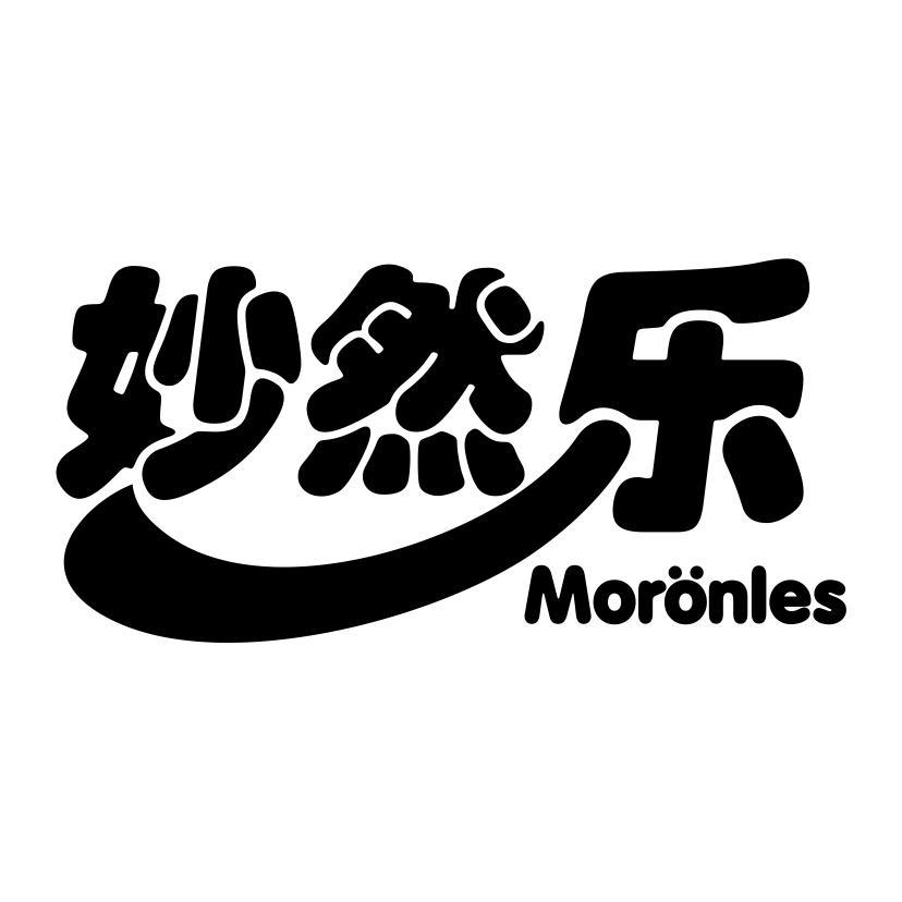 妙然乐 MORONLES