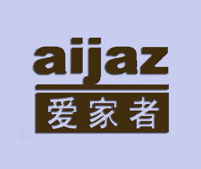 爱家者 AIJAZ