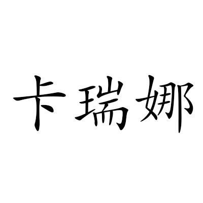 麦克丽