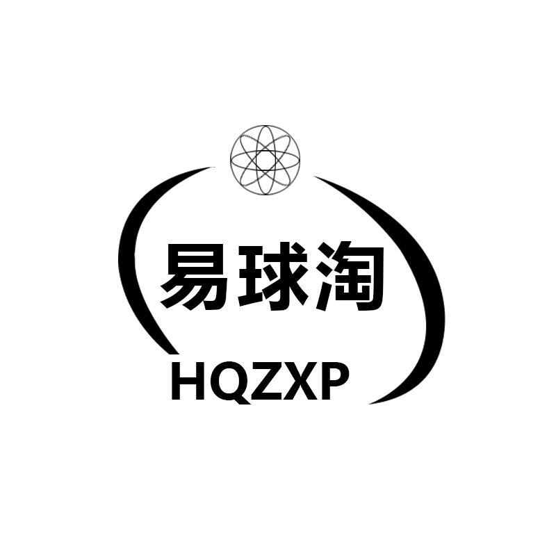 易球淘  HQZXP