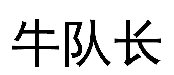 牛队长