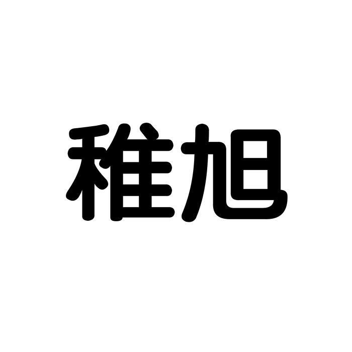 稚旭