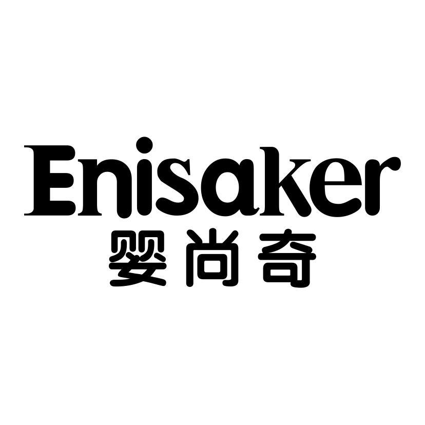 婴尚奇 ENISAKER