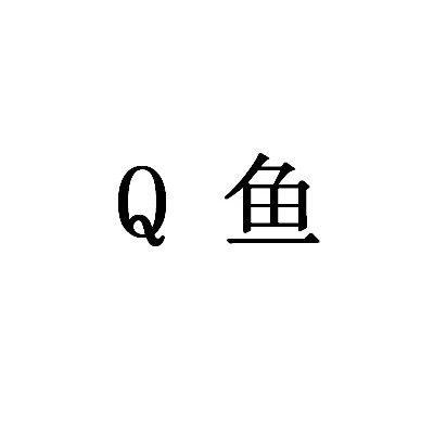 Q 鱼