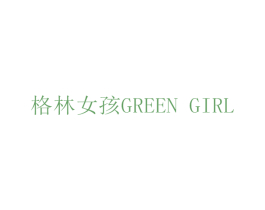 格林女孩 GREEN GIRL