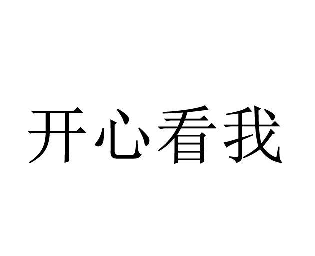 开心看我