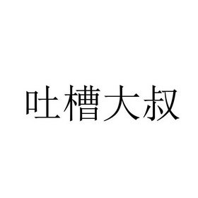 吐槽大叔