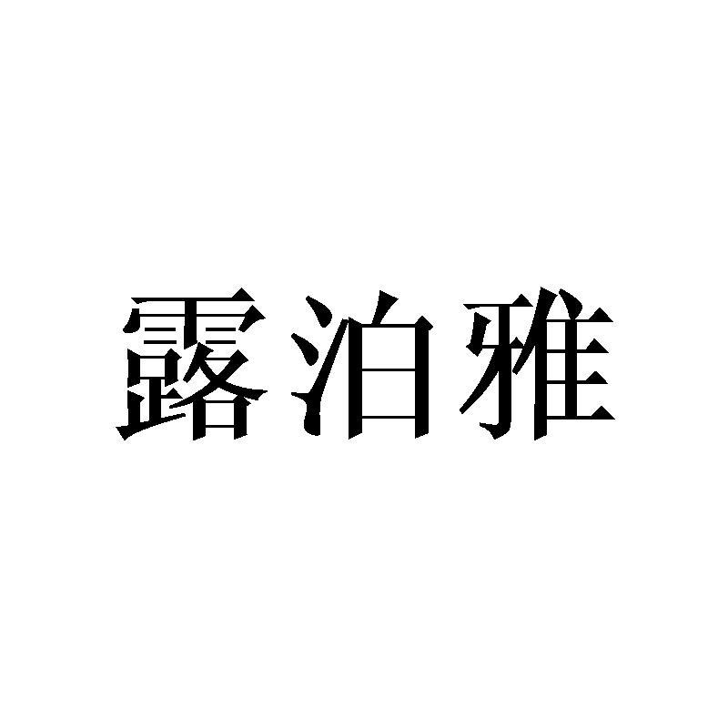 露泊雅