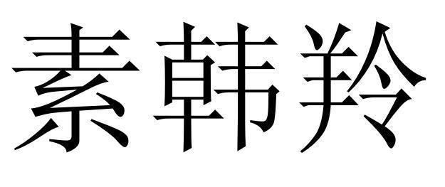 素韩羚